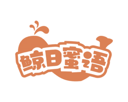 鲸日蜜语 第29类食品商标图样