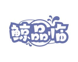 鲸品临 第21类厨房洁具商标图样