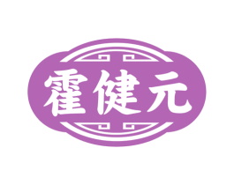 霍健元 第10类医疗器械商标图样