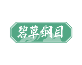 碧草纲目 第10类医疗器械商标图样