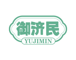 御济民 第10类医疗器械商标图样