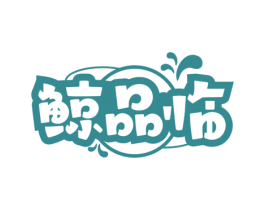 鲸品临 第9类科学仪器商标图样