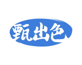 甄出色 第5类医药商标图样