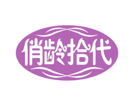 俏龄拾代 第5类医药商标图样