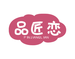 品匠恋 第29类食品商标图样