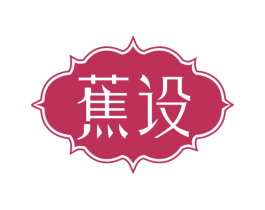 蕉设 第14类珠宝钟表商标图样