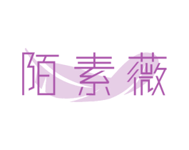 陌素薇 第3类化妆品商标图样