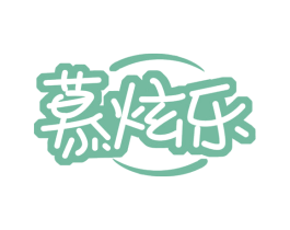 慕炫乐 第30类小食配料商标图样