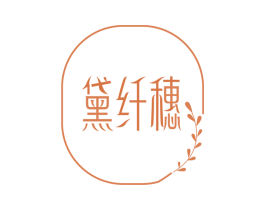 黛纤穗 第25类服装鞋帽商标图样