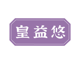 皇益悠 第29类食品商标图样