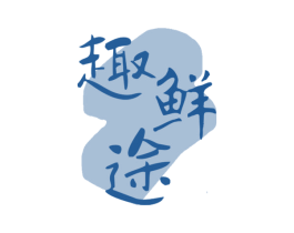 趣鲜途 第30类小食配料商标图样