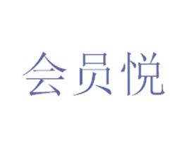 会员悦 第9类科学仪器商标图样