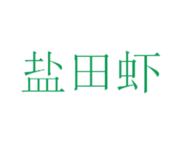 盐田虾 第9类科学仪器商标图样