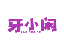 牙小闲 第43类餐饮酒店商标图样