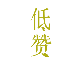 低赞 第35类广告贸易商标图样