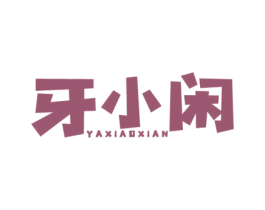 牙小闲 第35类广告贸易商标图样