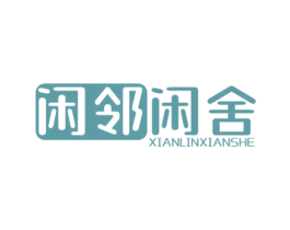 闲邻闲舍 第35类广告贸易商标图样