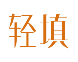 轻填 第35类广告贸易商标图样