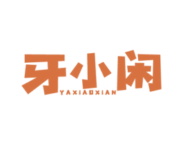 牙小闲 第32类啤酒饮料商标图样