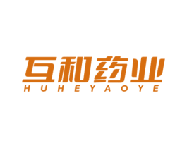 互和药业 第32类啤酒饮料商标图样