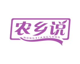 农乡说 第31类水果花木商标图样