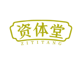 资体堂 第30类小食配料商标图样