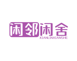 闲邻闲舍 第30类小食配料商标图样