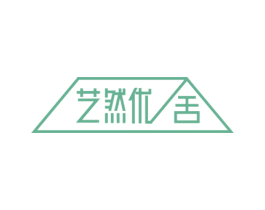 艺然优舍 第20类家具商标图样