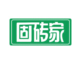 固砖家 第19类建筑材料商标图样