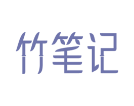竹笔记 第16类办公工具商标图样