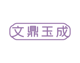 文鼎玉成 第16类办公工具商标图样
