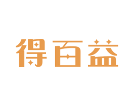 得百益 第16类办公工具商标图样