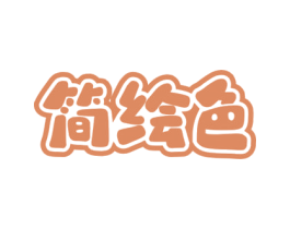 简绘色 第16类办公工具商标图样