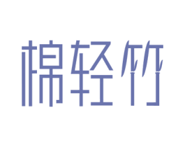 棉轻竹 第16类办公工具商标图样