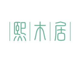 熙木居 第16类办公工具商标图样