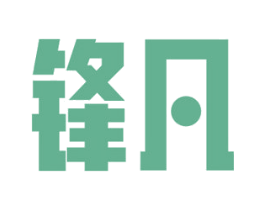 锋凡 第16类办公工具商标图样