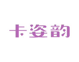 卡姿韵 第14类珠宝钟表商标图样