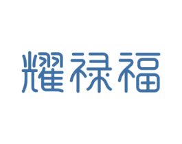 耀禄福 第14类珠宝钟表商标图样
