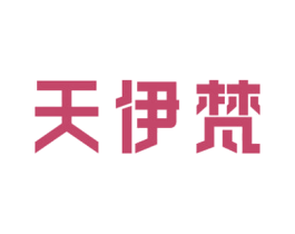 天伊梵 第14类珠宝钟表商标图样