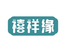 禧祥缘 第14类珠宝钟表商标图样