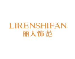 丽人饰范 第14类珠宝钟表商标图样
