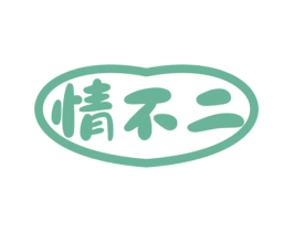 情不二 第14类珠宝钟表商标图样