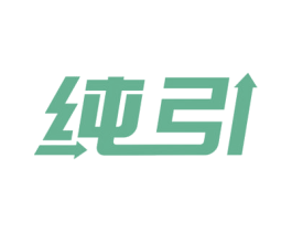 纯引 第11类家用电器商标图样