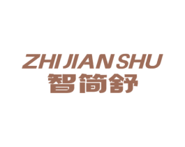 智简舒 第11类家用电器商标图样