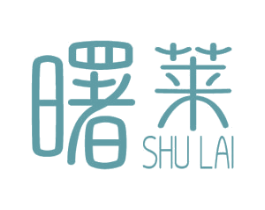 曙莱 第11类家用电器商标图样