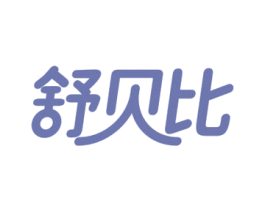 舒贝比 第10类医疗器械商标图样