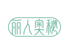 丽人奥秘 第10类医疗器械商标图样