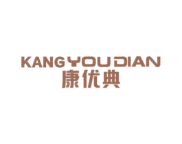 康优典 第10类医疗器械商标图样