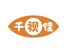千视佳 第10类医疗器械商标图样