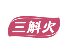 三斛火 第5类医药商标图样